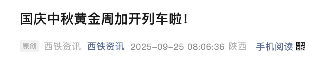 <b>迎接“双节”出行高峰，西铁加开186列旅客列车</b>
