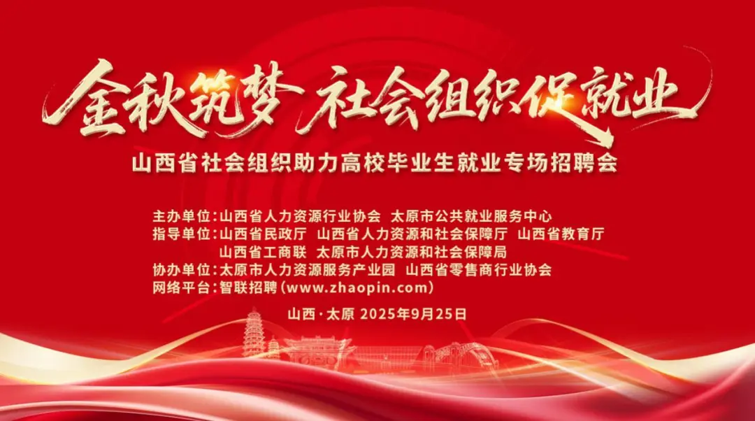 <b>2025年山西省社会组织助力高校毕业生就业专场招聘会召开</b>