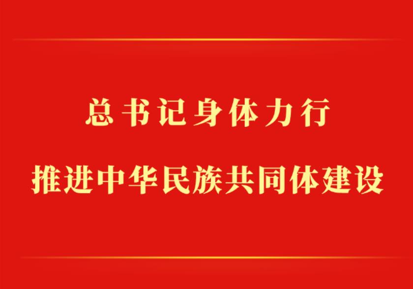 <b>第一观察 | 总书记身体力行推进中华民族共同体建设</b>
