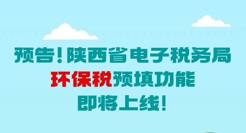 <b>预告！陕西省电子税务局环保税预填功能即将上线！</b>