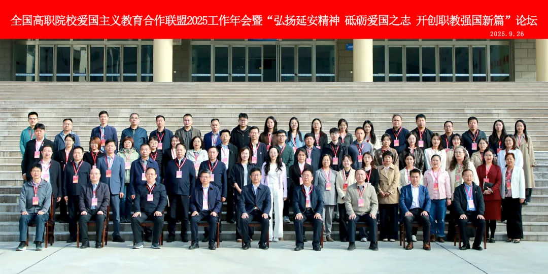 <b>全国高职院校爱国主义教育合作联盟2025工作年会在延安职业技术学院召开</b>