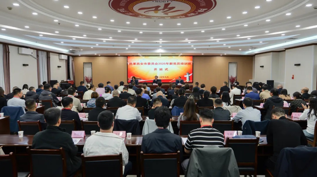 <b>民革西安市委会举办2025年新党员培训班</b>