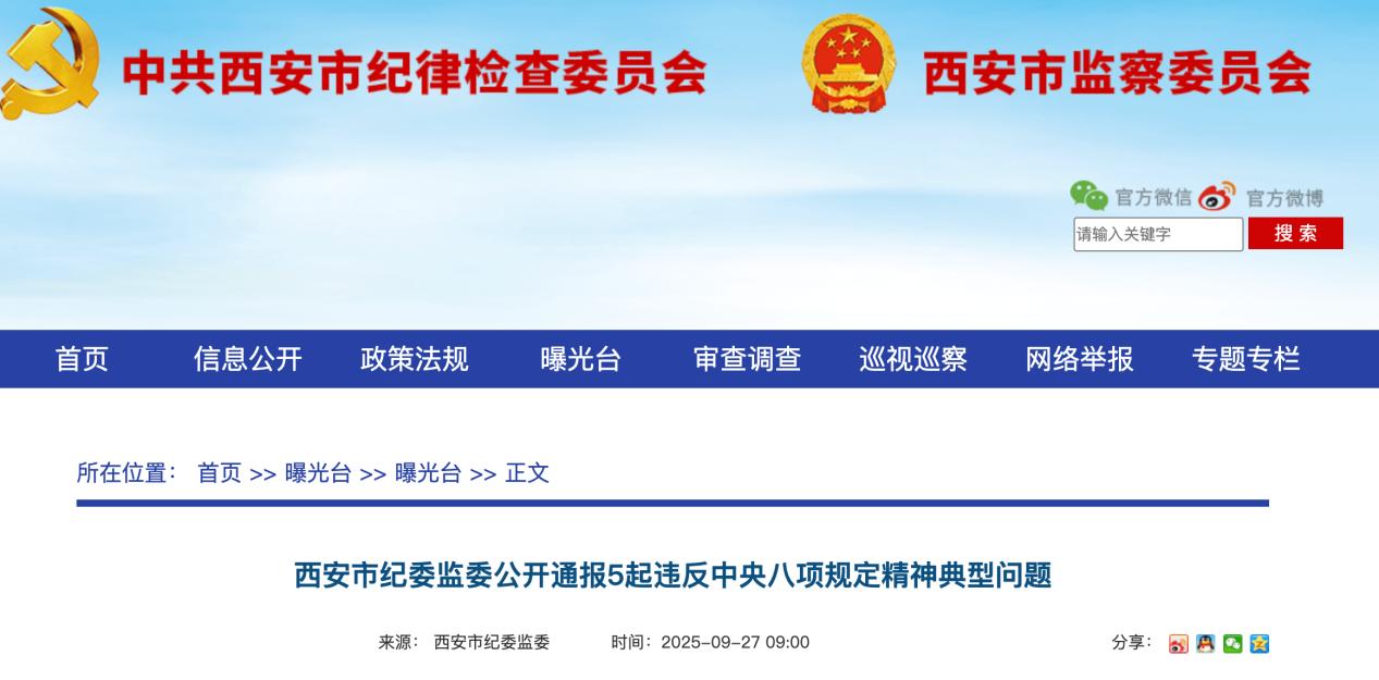 <b>西安通报5起违反中央八项规定精神典型案例</b>