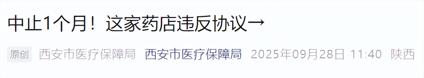 <b>药店因违规经营被查处！隶属陕西华远医药集团旗下</b>