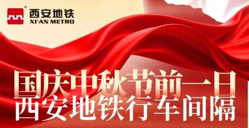 <b>双节期间 西安地铁将调整运营时间</b>
