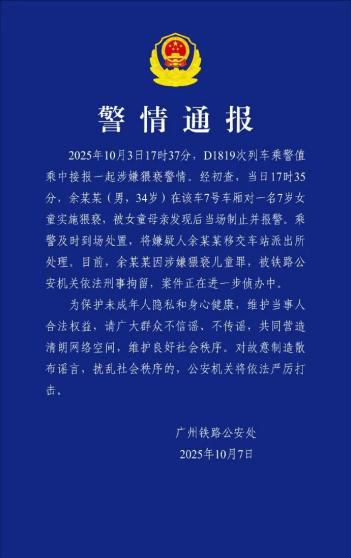 <b>D1819次列车发生猥亵儿童案件 警方迅速处置依法刑拘嫌疑人</b>