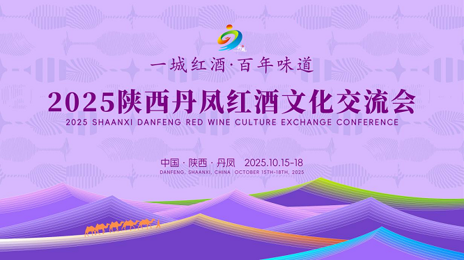 <b>2025陕西丹凤红酒文化交流会10 月15日即将启幕  </b>