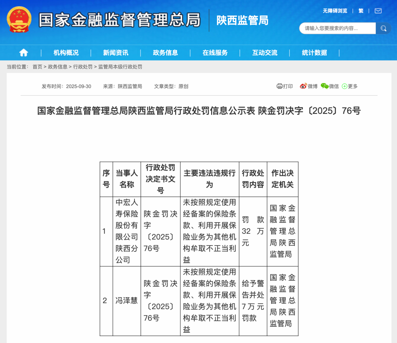 <b>中宏人寿陕西分公司因牟取不正当利益被罚</b>