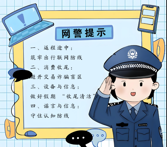 返程开工，安全不松弦！网警支招做好信息防护、拒绝网络谣言