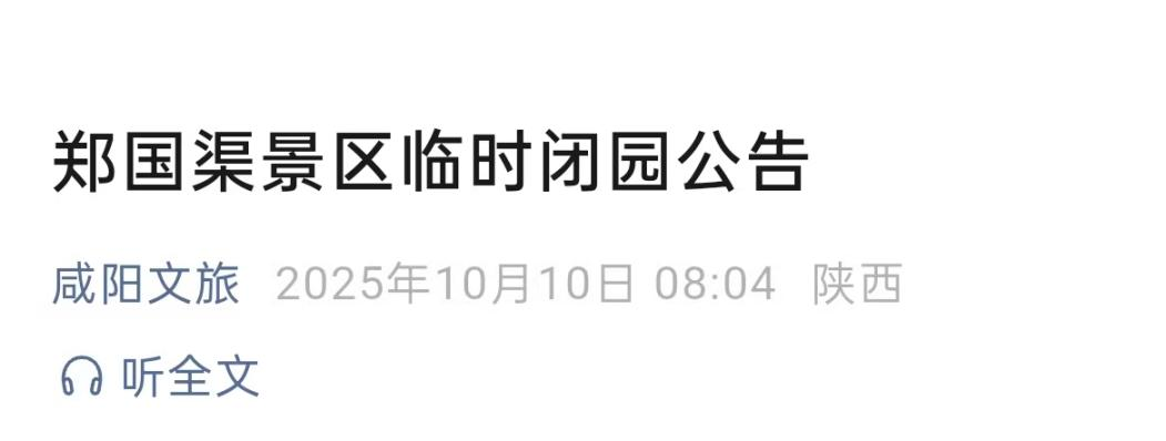 <b>咸阳郑国渠景区紧急闭园 已购票游客可全额退款​</b>