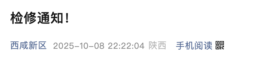<b>涉及多个学校、小区、医院等，西咸新区这些地方将停电</b>