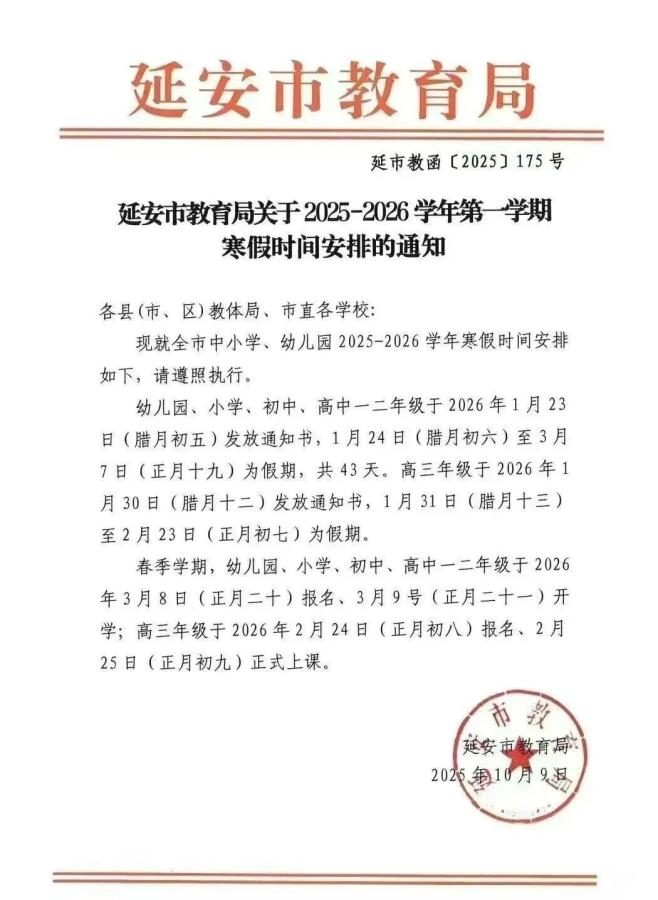 <b>寒假长43天！陕西一市发布中小学寒假安排通知</b>
