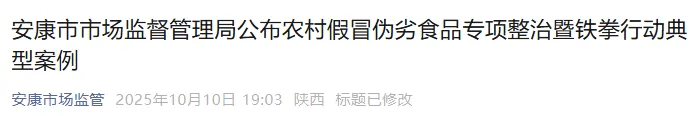 <b>涉及生产有毒食品、伪造机关公文等，陕西安康公布6起典型案例</b>