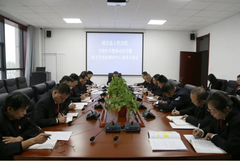 <b>靖边县人民法院召开干部作风整顿动员会暨党组理论学习中心组（扩大）会</b>