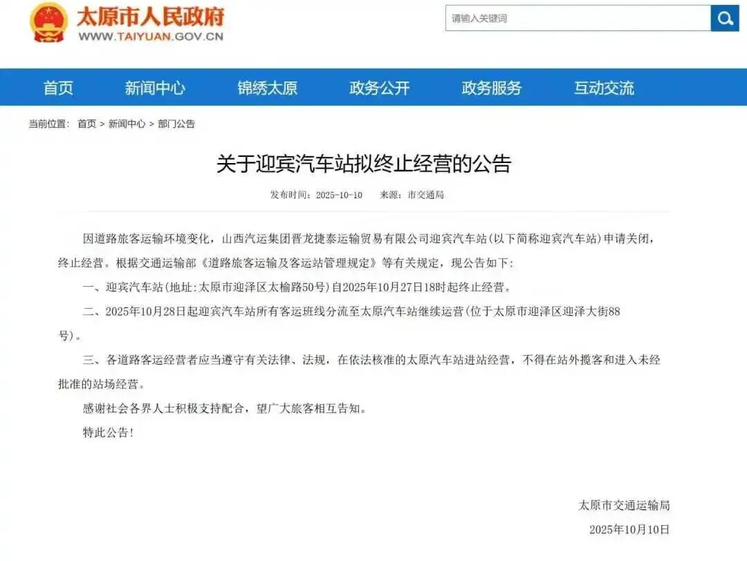 <b>山西太原迎宾汽车站将于10月27日起终止运营</b>