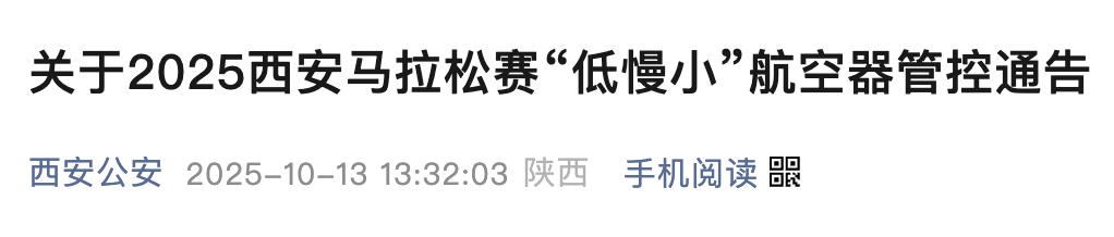 <b>西马即将开赛，这些区域禁飞“低慢小”航空器！</b>