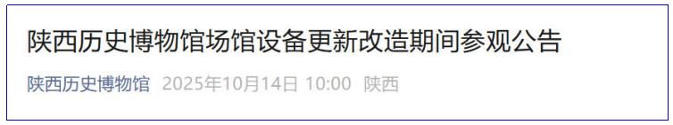<b>陕历博本馆即将升级！开放时间有变化</b>