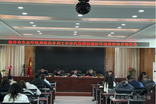 <b>榆林市生态环境局靖边分局组织召开工作作风整顿暨城区环境整治动员部署</b>