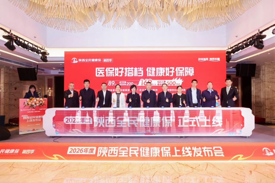 惠民升级 温暖回归！2026年度“陕西全民健康保”正式上线