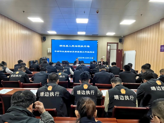 <b>靖边法院执行局召开干部作风整顿动员部署暨执行工作推进会</b>