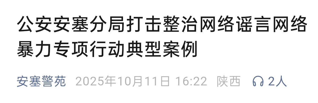 <b>延安公布4起整治网暴网谣典型案例</b>