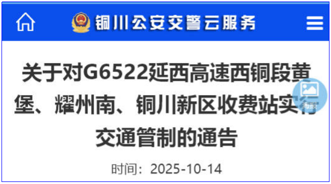 <b>驾驶员注意！10月20日起延西高速西铜段部分收费站临时封闭</b>