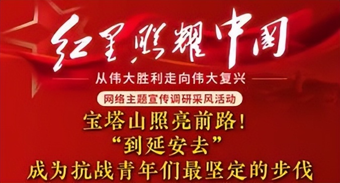 <b>红星照耀中国 | “到延安去”成为抗战时期青年们最坚定的步伐</b>