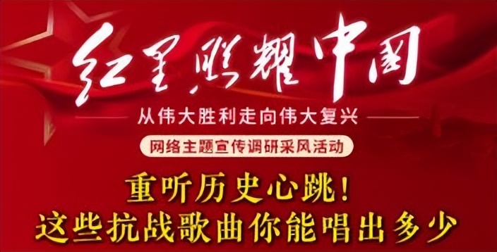 <b>红星照耀中国 | 重听历史心跳！这些抗战歌曲你能唱出多少</b>