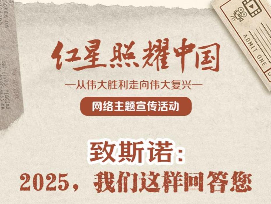 <b>致斯诺：2025，我们这样回答您</b>