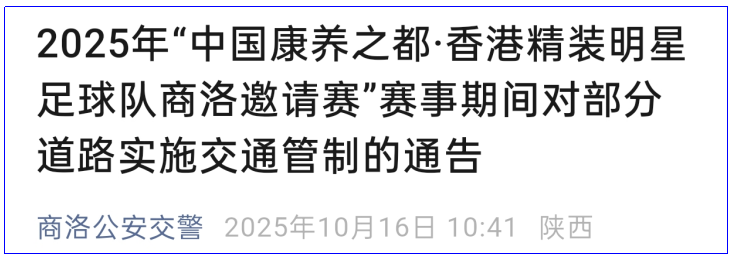 <b>香港明星足球队邀请赛将至！10月18日商洛这些路段临时交通管制</b>