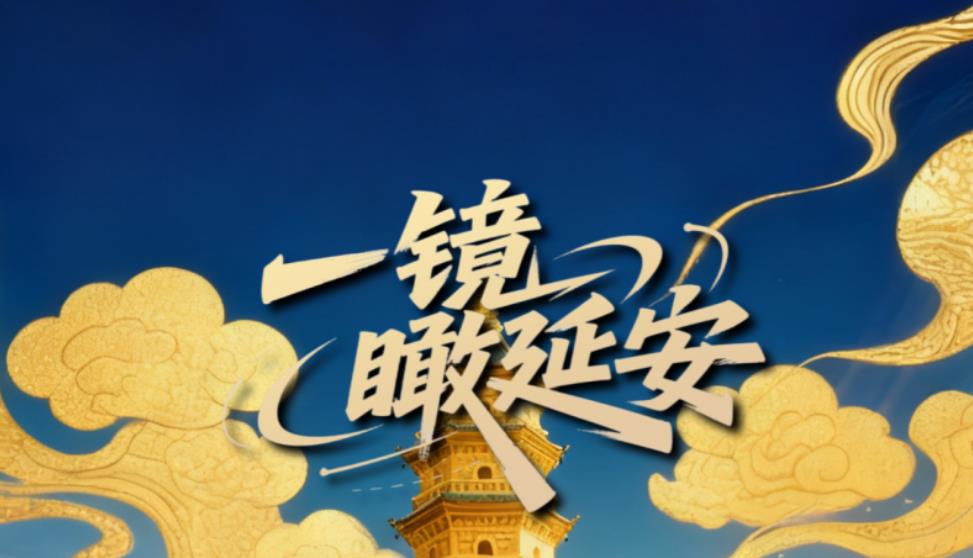 【一镜瞰延安·AI海报】这些延安的文旅打卡点，你了解多少