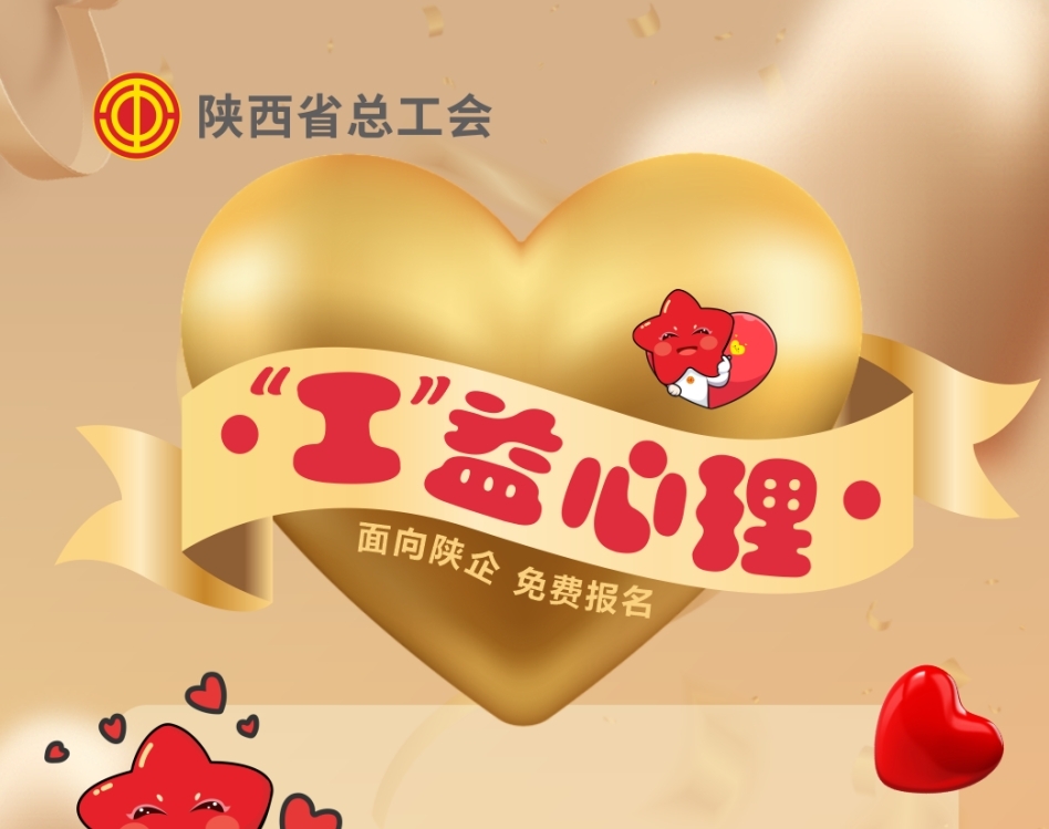 重磅回归！“工益心理”活动再次启航，60场公益讲座为职工心