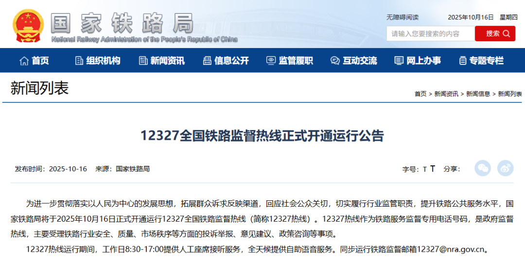 12327全国铁路监督热线正式开通运行