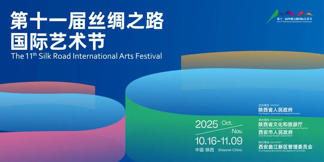 <b>第十一届丝绸之路国际艺术节活动全览</b>