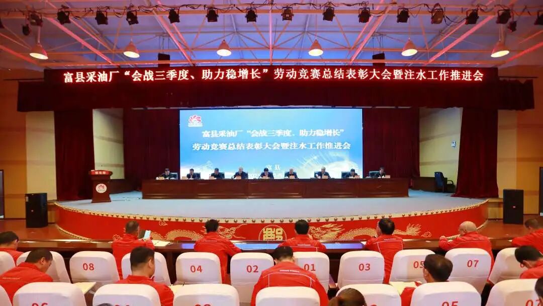 <b>延长油田富县采油厂召开“会战三季度、助力稳增长”劳动竞赛总结表彰大会</b>