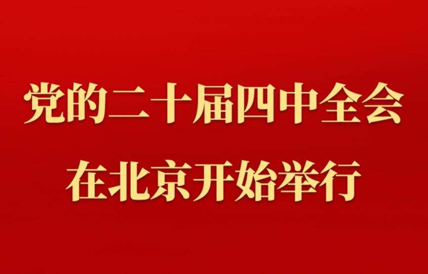 <b>中国共产党第二十届中央委员会第四次全体会议在北京开始举行</b>
