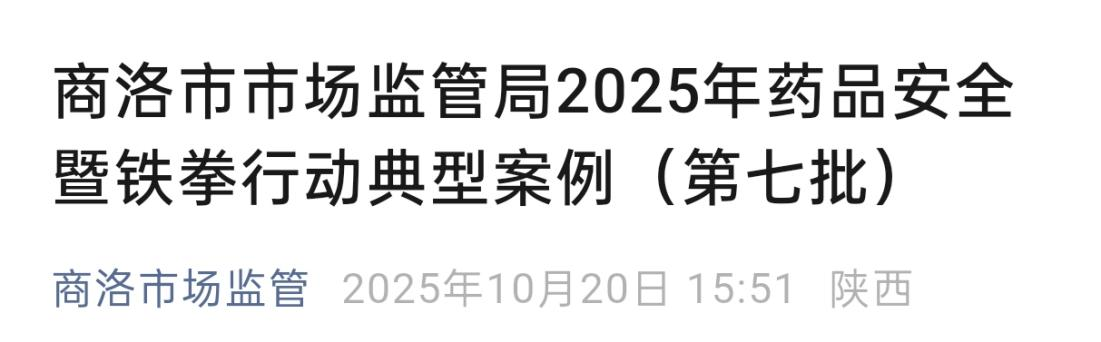 <b>商洛公布7起药械违法典型案例</b>