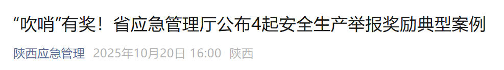 举报安全隐患！陕西4名热心群众获奖