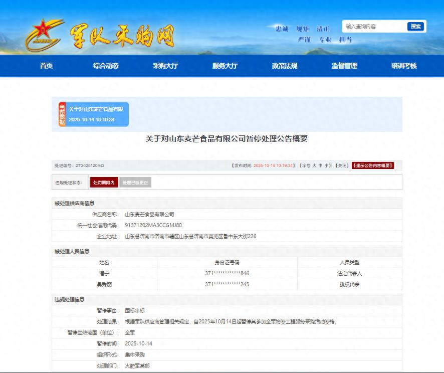 <b>山东麦芒食品有限公司因围标串标行为被暂停全军采购资格</b>