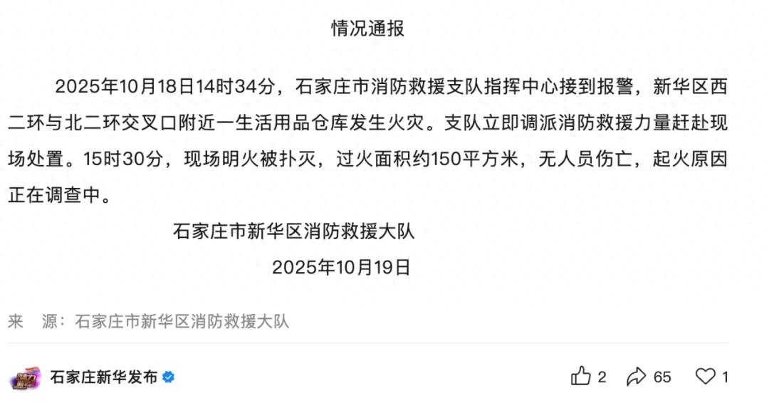 <b>石家庄一生活用品仓库发生火灾，过火面积150平方米！最新通报</b>