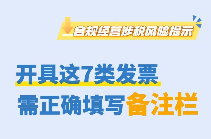 开具这7类发票需正确填写备注栏！一图了解→