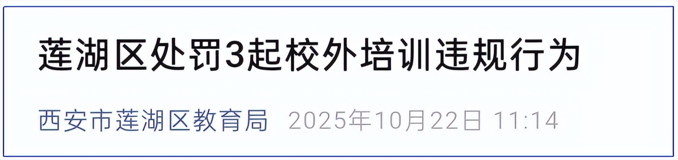 要求退费！西安通报违规校外培训新案例