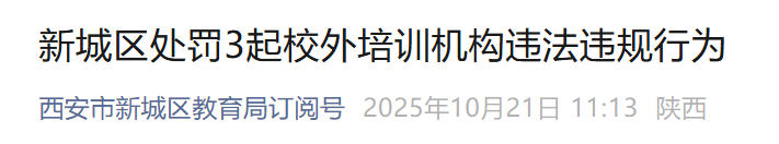 借“托管”之名搞学科培训？西安新城区处罚隐形变异校外培训