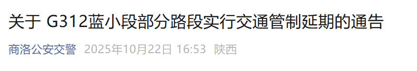 出行注意！G312蓝小段部分路段封闭延至10月31日
