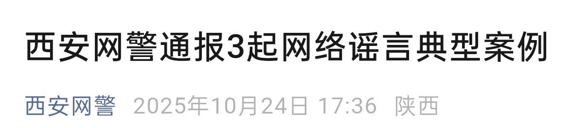 西安通报三起典型案例，AI造假等受惩