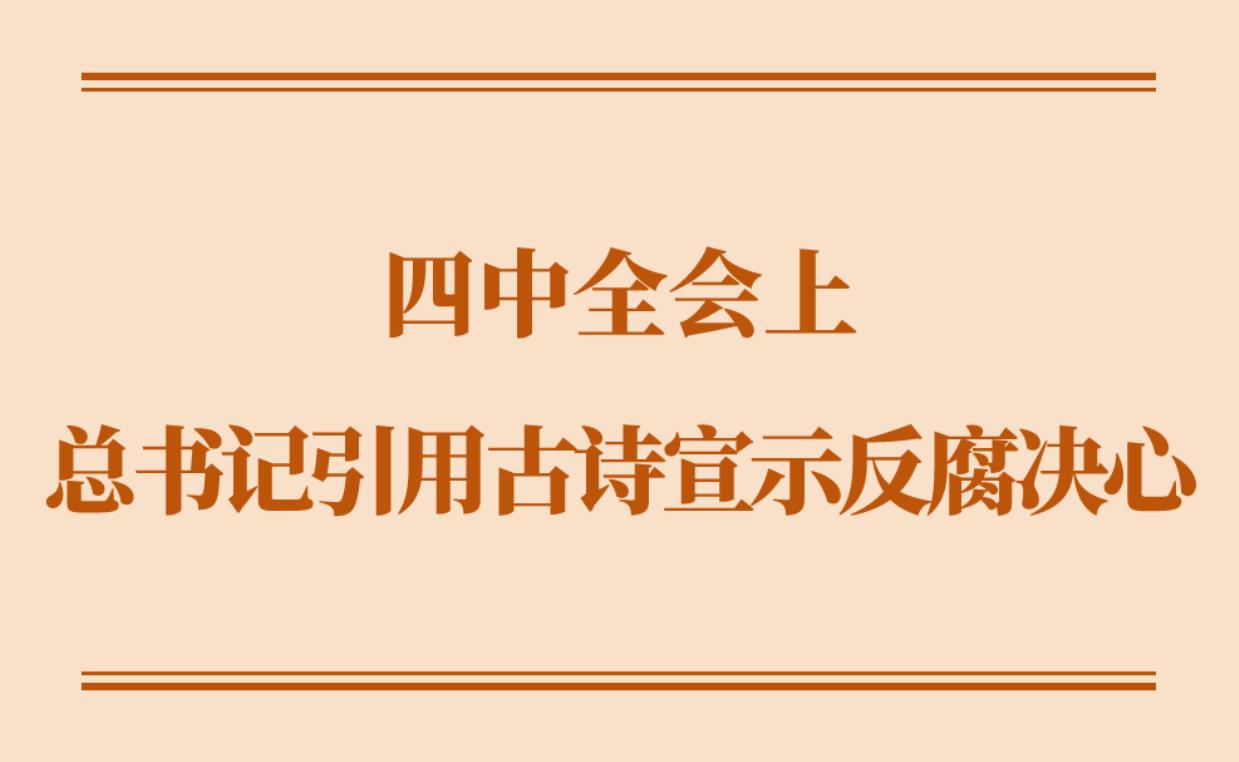 <b>学习手记｜四中全会上，总书记引用古诗宣示反腐决心</b>