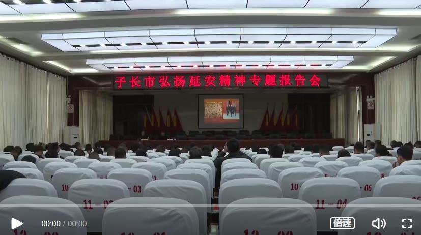 <b>子长市召开弘扬延安精神专题报告会</b>