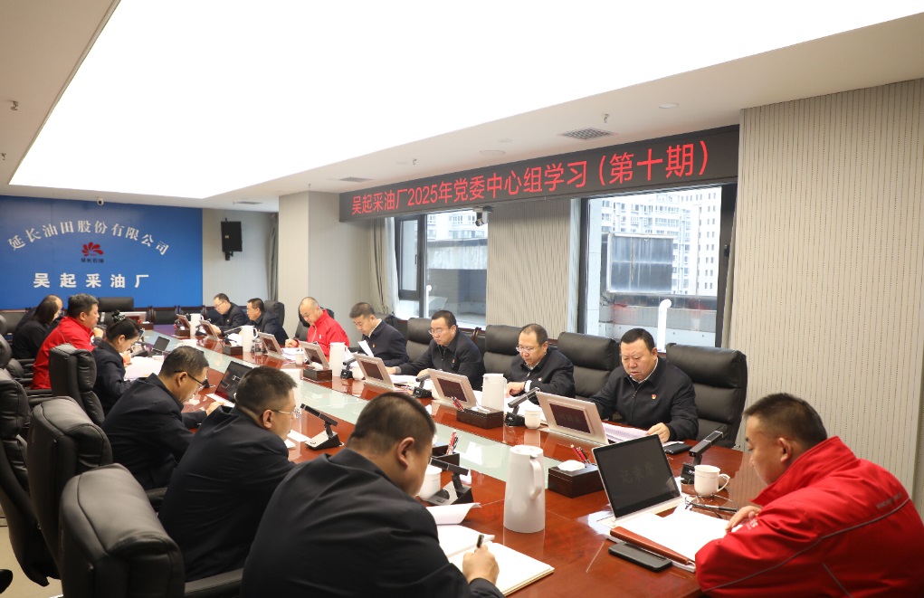 <b>延长油田吴起采油厂召开2025年第十期党委理论学习中心组学习会</b>