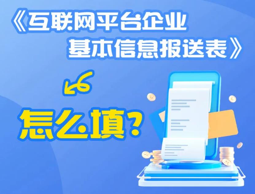<b>《互联网平台企业基本信息报送表》怎么填？一图了解→</b>