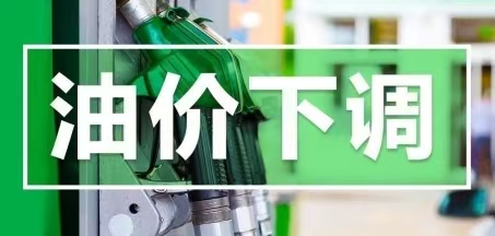 <b>10月27日晚调油价</b>